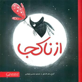 عکس از نا کجا