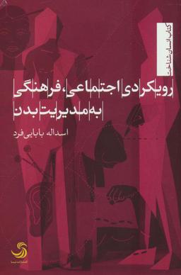 عکس رویکردی اجتماعی، فرهنگی به مدیریت بدن