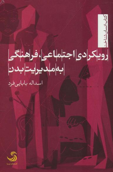 عکس رویکردی اجتماعی، فرهنگی به مدیریت بدن
