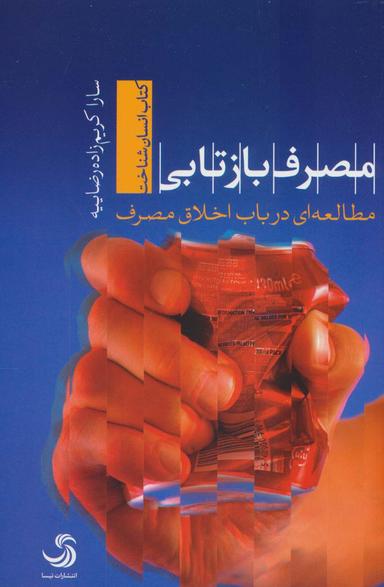 عکس مصرف بازتابی