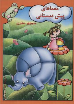 عکس معماهای پیش دبستانی