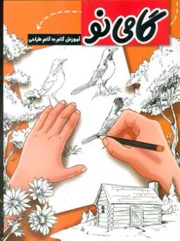 عکس طراحی گام به گام گامی نو