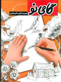 عکس طراحی گام به گام گامی نو