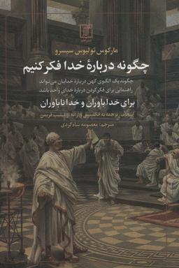 عکس چگونه درباره خدا فکر کنیم