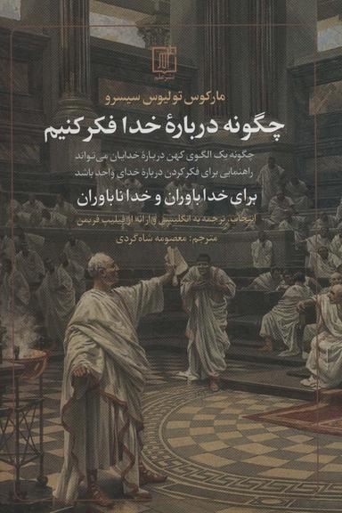 عکس چگونه درباره خدا فکر کنیم