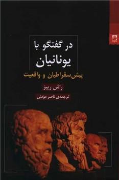 عکس در گفتگو با یونانیان