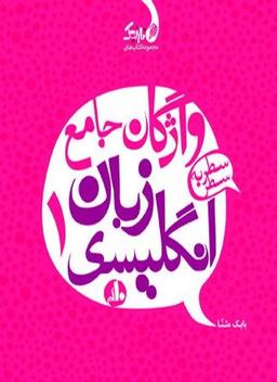 عکس واژگان جامع زبان انگلیسی دهم نارنجی