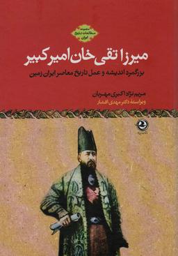 عکس میرزا تقی خان امیرکبیر