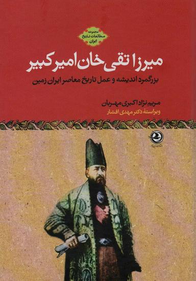 عکس میرزا تقی خان امیرکبیر