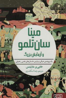 عکس مینا سان‌تلمو ۳ (مینا سان‌تلمو و آزمایش بزرگ) هوپا