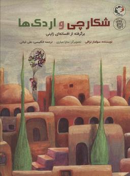 عکس شکارچی و اردک‌ها: برگرفته از افسانه‌ای ژاپنی