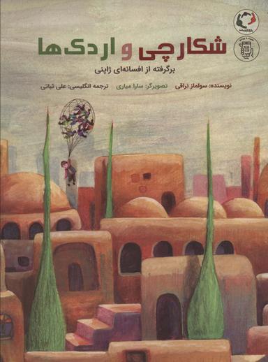 عکس شکارچی و اردک‌ها: برگرفته از افسانه‌ای ژاپنی