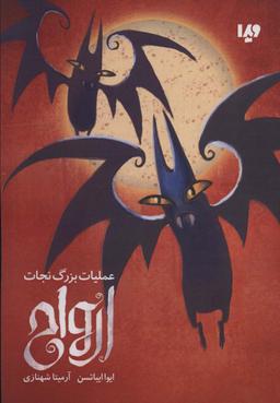 عکس عملیات بزرگ نجات ارواح