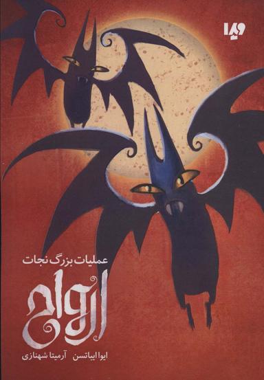 عکس عملیات بزرگ نجات ارواح