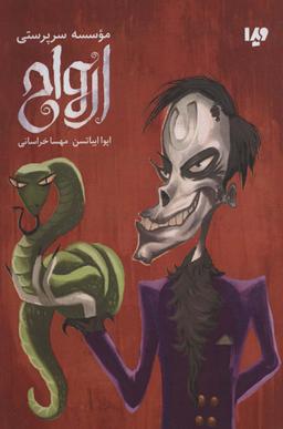 عکس موسسه سرپرستی ارواح