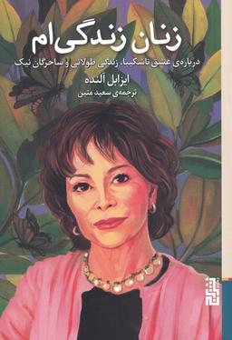عکس زنان زندگی‌ام