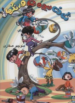 عکس شناخت میوه‌ها و رنگها