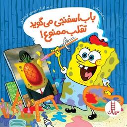 عکس باب اسفنجی می‌گوید: تقلب ممنوع!
