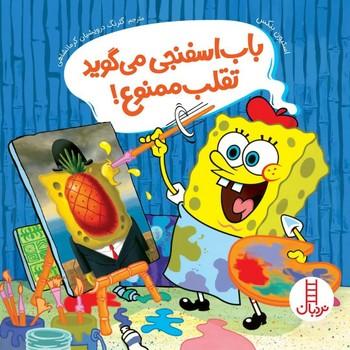 عکس باب اسفنجی می‌گوید: تقلب ممنوع!