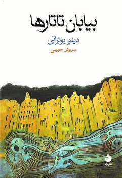 عکس بیابان تاتارها