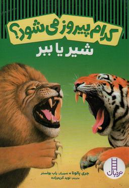 عکس شیر یا ببر