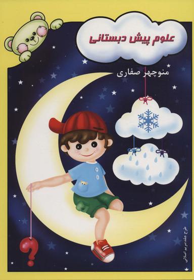 عکس علوم پیش دبستانی