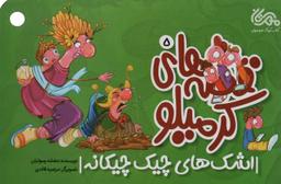 عکس اشکهای چیک چیکانه
