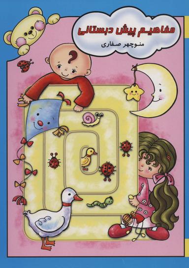 عکس مفاهیم پیش دبستانی