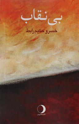 عکس بی‌نقاب