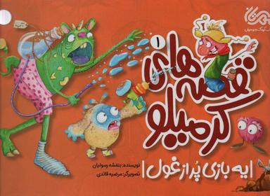 عکس یه بازی پر از غول