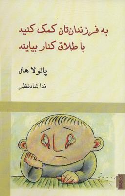 عکس به فرزندان‌تان کمک کنید با طلاق کنار بیایند
