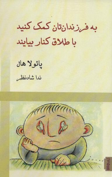 عکس به فرزندان‌تان کمک کنید با طلاق کنار بیایند