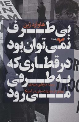 عکس بی‌طرف نمی‌توان بود در قطاری که به طرفی می‌رود