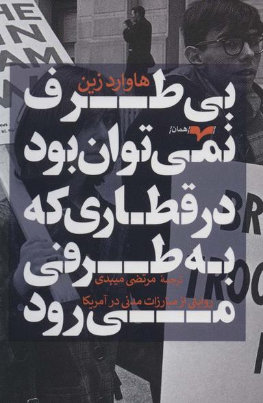 عکس بی‌طرف نمی‌توان بود در قطاری که به طرفی می‌رود