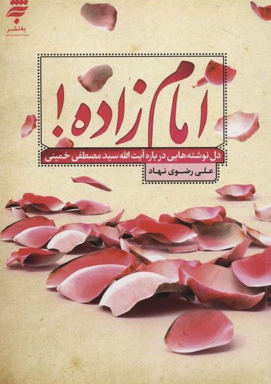 عکس امام‌زاده! دلنوشته‌هایی درباره آیت‌الله سیدمصطفی خمینی