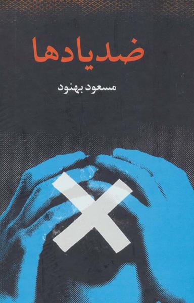 عکس ضد یادها