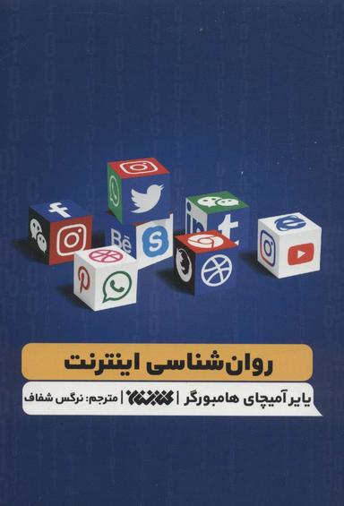 عکس روان‌شناسی اینترنت