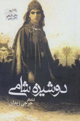 عکس دوشیزه شامی