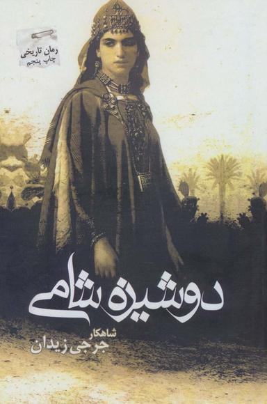 عکس دوشیزه شامی