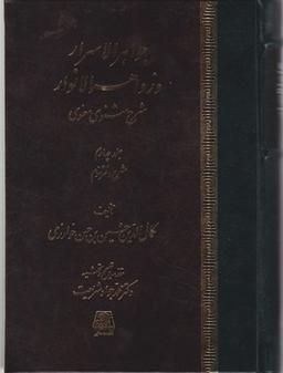 عکس جواهر الاسرار و زواهر الانوار: شرح مثنوی معنوی: شرح دفتر سوم