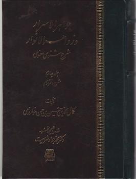 عکس جواهر الاسرار و زواهر الانوار: شرح مثنوی معنوی: شرح دفتر سوم
