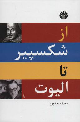 عکس از شکسپیر تا الیوت (گزینه دو زبانه شعر انگلیسی)