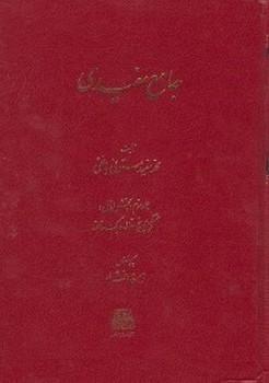 عکس جامع مفیدی (جلد اول و دوم) مشتمل بر هفت مقاله در تاریخ یزد تا آخر عهد تیموریان
