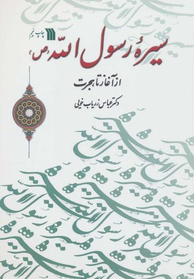 عکس سیره رسول‌الله(ص) از آغاز تا هجرت