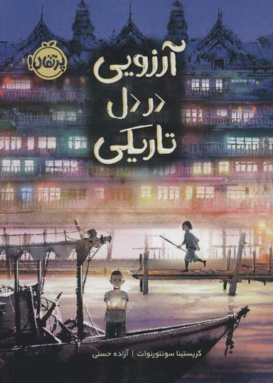 عکس آرزویی در دل تاریکی