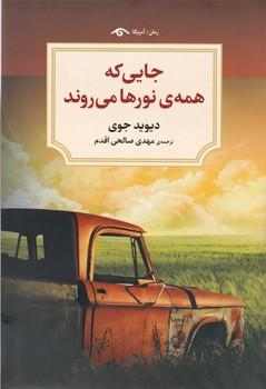 عکس جایی که همهٔ نورها میل به رفتن دارند