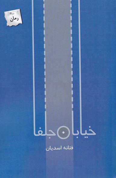 عکس خیابان جلفا