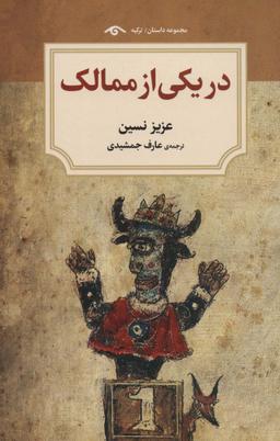 عکس در یکی از ممالک