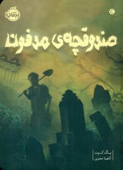 عکس صندوقچهٔ مدفون