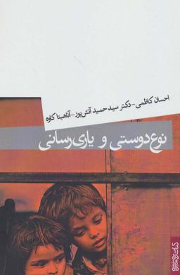 عکس نوع‌دوستی و یاری‌رسانی